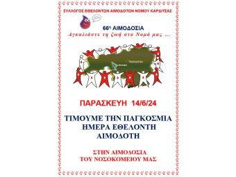 Σύλλογος Εθελοντών Αιμοδοτών ν. Καρδίτσας: Δράσεις για την παγκόσμια ημέρα (14/6) του εθελοντή αιμοδότη
