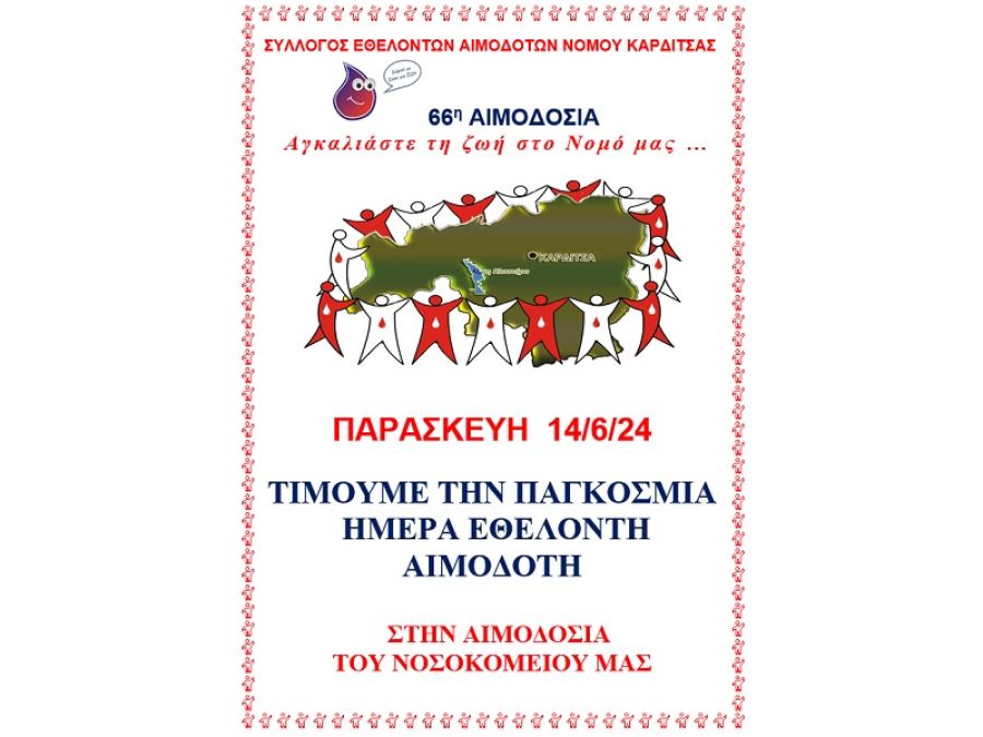 Σύλλογος Εθελοντών Αιμοδοτών ν. Καρδίτσας: Δράσεις για την παγκόσμια ημέρα (14/6) του εθελοντή αιμοδότη