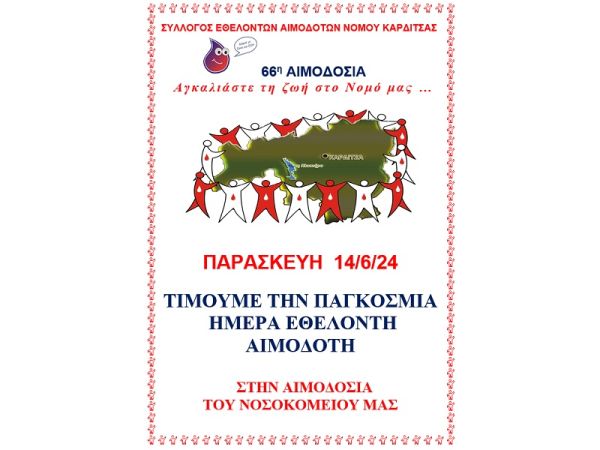 Σύλλογος Εθελοντών Αιμοδοτών ν. Καρδίτσας: Δράσεις για την παγκόσμια ημέρα (14/6) του εθελοντή αιμοδότη