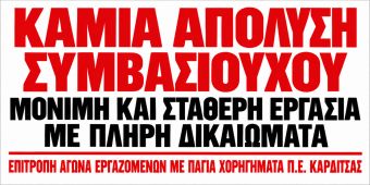 Ανακοίνωση της Επιτροπής Αγώνα Εργαζομένων με πάγια χορηγήματα Π.Ε. Καρδίτσας &amp; Π.Ε. Τρικάλων