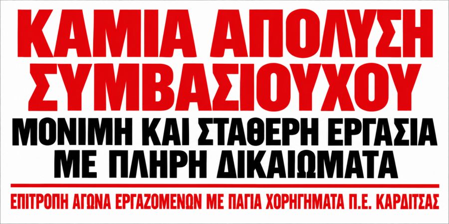Ανακοίνωση της Επιτροπής Αγώνα Εργαζομένων με πάγια χορηγήματα Π.Ε. Καρδίτσας &amp; Π.Ε. Τρικάλων
