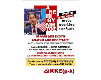 KKE(μ-λ) Καρδίτσας: "Μάρκο Ρούμπιο: Υπουργός Εξωτερικών των ΗΠΑ – Ανεπιθύμητος!"