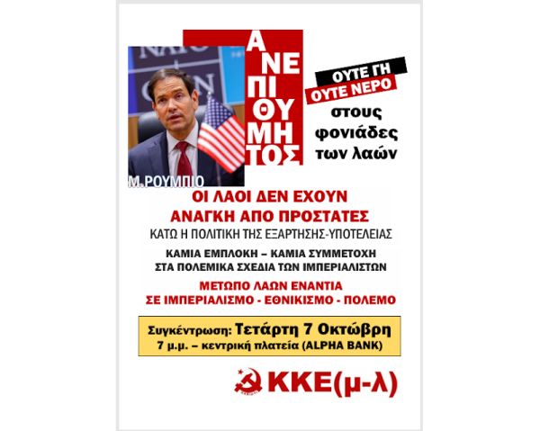 KKE(μ-λ) Καρδίτσας: "Μάρκο Ρούμπιο: Υπουργός Εξωτερικών των ΗΠΑ – Ανεπιθύμητος!"