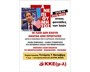 KKE(μ-λ) Καρδίτσας: "Μάρκο Ρούμπιο: Υπουργός Εξωτερικών των ΗΠΑ – Ανεπιθύμητος!"