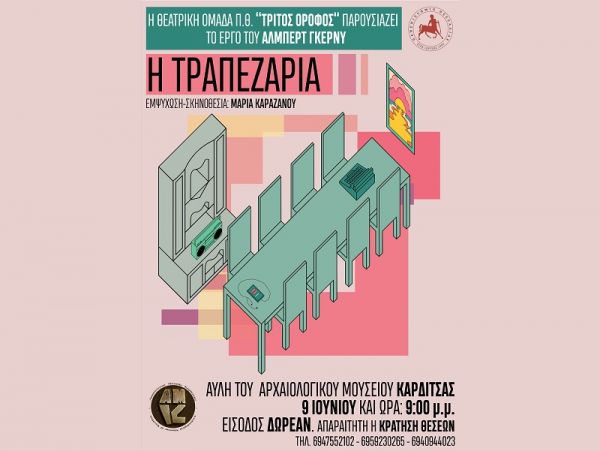 Την Πέμπτη (9/6) παρουσιάζεται στην αυλή του Αρχαιολογικού Μουσείου η θεατρική παράσταση «Η Τραπεζαρία»
