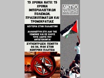 Δίκτυο αλληλεγγύης &amp; αγώνα Καρδίτσας: Κάλεσμα για συμμετοχή στη συγκέντρωση την Πέμπτη 4 Απριλίου