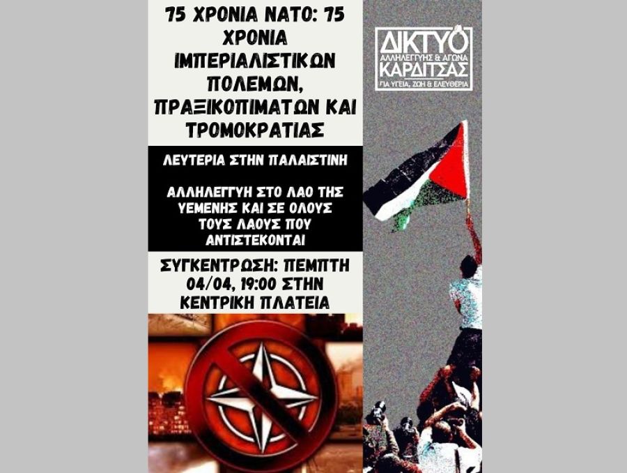 Δίκτυο αλληλεγγύης &amp; αγώνα Καρδίτσας: Κάλεσμα για συμμετοχή στη συγκέντρωση την Πέμπτη 4 Απριλίου