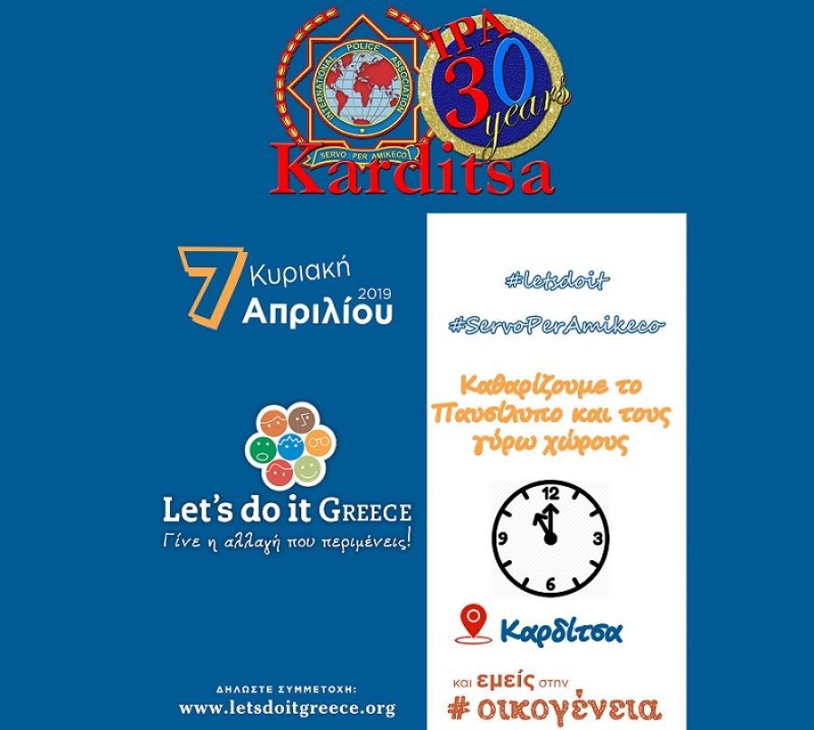Στη δράση "Let’s do it Greece" η Τ.Δ. Καρδίτσας της Διεθνούς Ένωσης Αστυνομικών