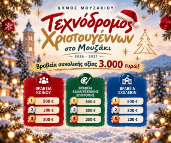 Ανακοίνωση του Δήμου Μουζακίου για τα βραβεία του «Τεχνόδρομου Χριστουγέννων στο Μουζάκι 2026–2027»