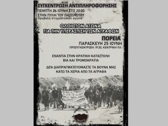 Ανακοίνωση της Ανοιχτής Συνέλευσης για την κινητοποίηση στον «Τύμπανο» την Κυριακή 6 Ιουνίου