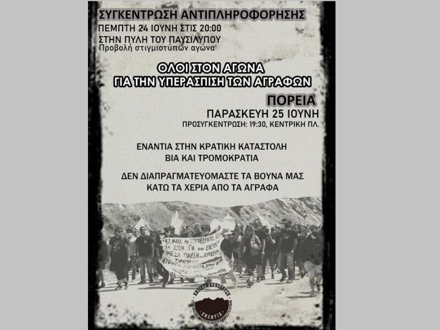 Ανακοίνωση της Ανοιχτής Συνέλευσης για την κινητοποίηση στον «Τύμπανο» την Κυριακή 6 Ιουνίου