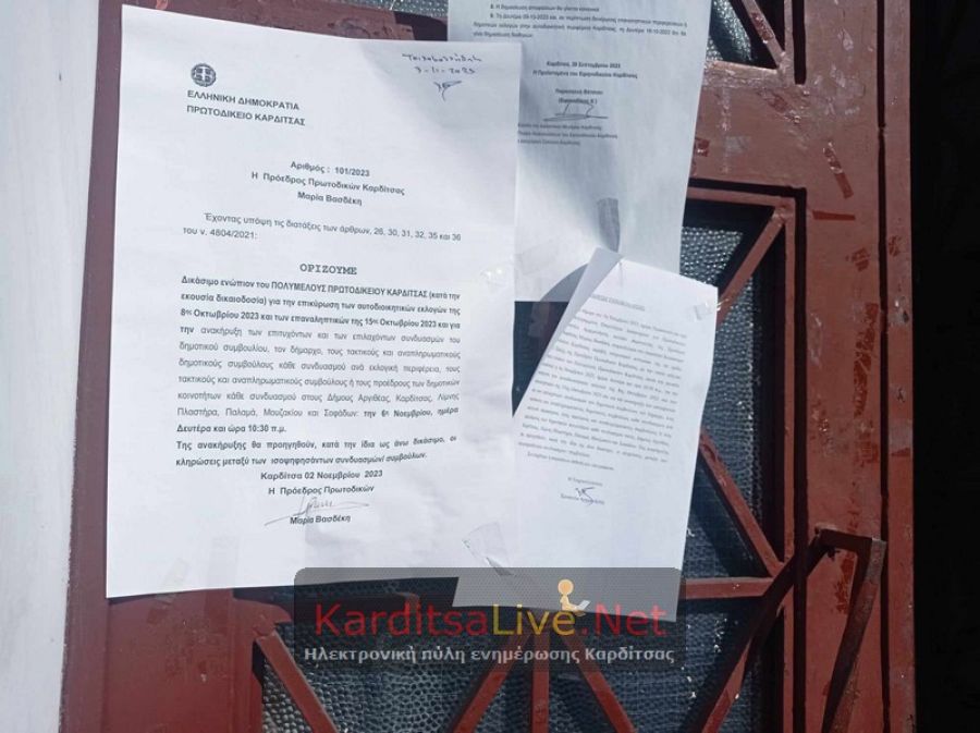 Συνεδριάζει το Πολυμελές Πρωτοδικείο Καρδίτσας για επικύρωση των αποτελεσμάτων των αυτοδιοικητικών εκλογών (8 &amp; 15/10)