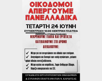 Κάλεσμα συμμετοχής στην πανελλαδική απεργία της 24ης Ιουνίου από το Συνδικάτο Οικοδόμων