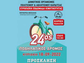 Την Κυριακή 18 Σεπτεμβρίου ο 24ος Ποδηλατικός Δρόμος Καρδίτσας - Ποδηλατοβόλτα