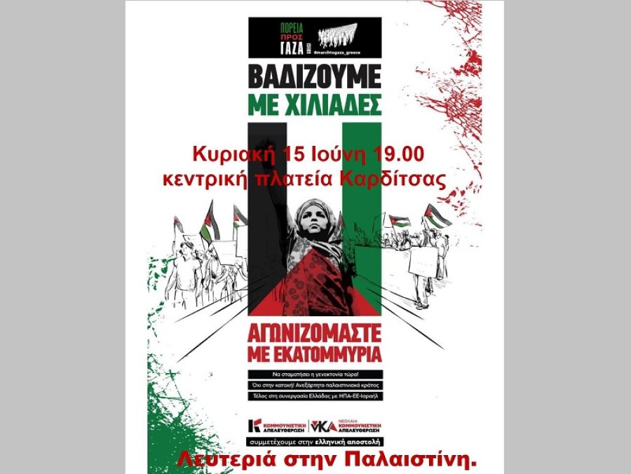 Κομμουνιστική Απελευθέρωση - νΚΑ Καρδίτσας: Κάλεσμα σε Συγκέντρωση Αλληλεγγύης προς τον Παλαιστινιακό Λαό την Κυριακή 15 Ιουνίου
