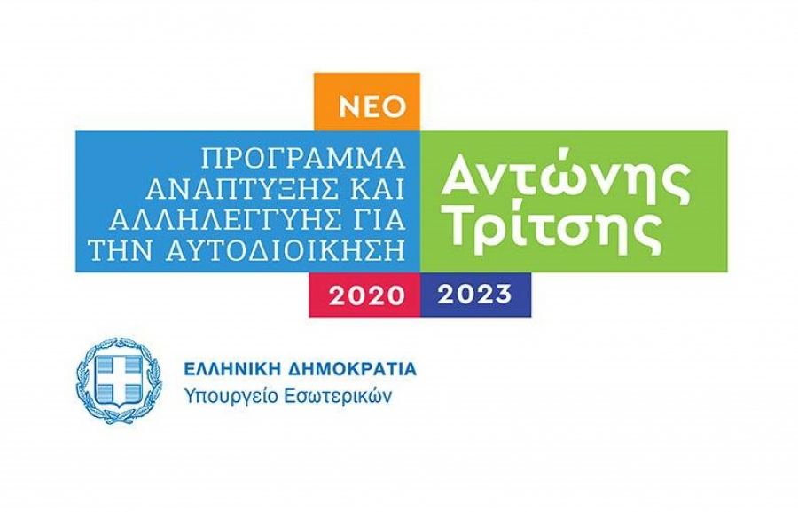 Στο "Αντ. Τρίτσης" η ανάπλαση της δυτικής εισόδου της Καρδίτσας - Άλλα 7 έργα στο πρόγραμμα στην υπόλοιπη Θεσσαλία