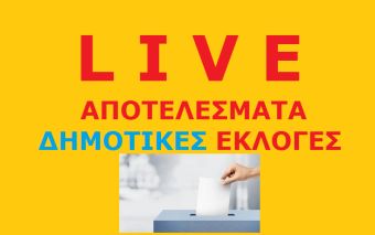 Δείτε ζωντανά τα αποτελέσματα για τις Δημοτικές Εκλογές