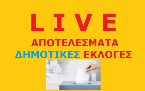 Δείτε ζωντανά τα αποτελέσματα για τις Δημοτικές Εκλογές