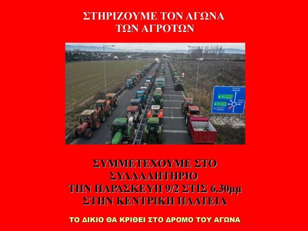 ΕΛΜΕ Καρδίτσας: "Στηρίζουμε τον αγώνα των αγροτών - Συμμετέχουμε στο συλλαλητήριο της Παρασκευής (9/2)"