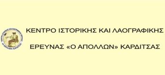 Νέο Δ.Σ. για το Κ.Ι.Λ.Ε. "Ο Απόλλων" Καρδίτσας - Πρόσκληση στην κοπή της Πρωτοχρονιάτικης πίτας
