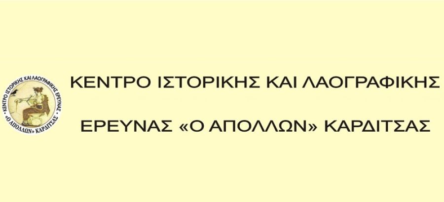 Νέο Δ.Σ. για το Κ.Ι.Λ.Ε. "Ο Απόλλων" Καρδίτσας - Πρόσκληση στην κοπή της Πρωτοχρονιάτικης πίτας