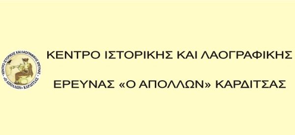 Νέο Δ.Σ. για το Κ.Ι.Λ.Ε. "Ο Απόλλων" Καρδίτσας - Πρόσκληση στην κοπή της Πρωτοχρονιάτικης πίτας