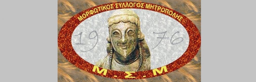 Νέο Δ.Σ. στο Μορφωτικό Σύλλογο Μητρόπολης