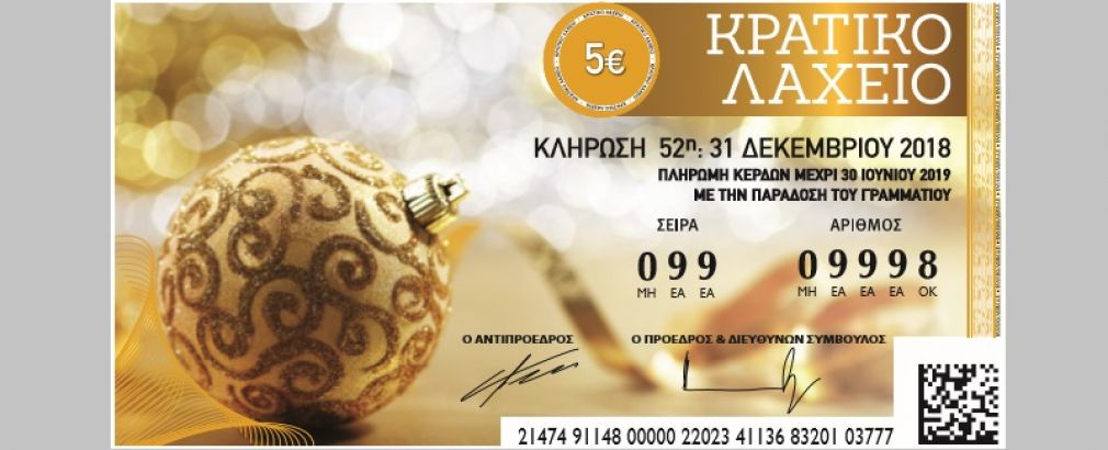 Κλήρωσε το Πρωτοχρονιάτικο Λαχείο 2018 - Δείτε όλους τους τυχερούς αριθμούς