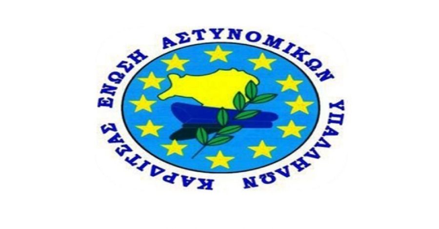 Συγχαρητήρια ανακοίνωση της Ε.ΑΣ.Υ. Καρδίτσας