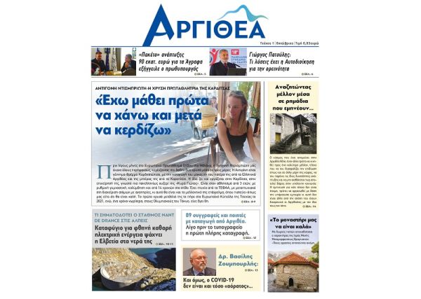 Κυκλοφόρησε το 1ο τεύχος της μηνιαίας εφημερίδας "Αργιθέα"
