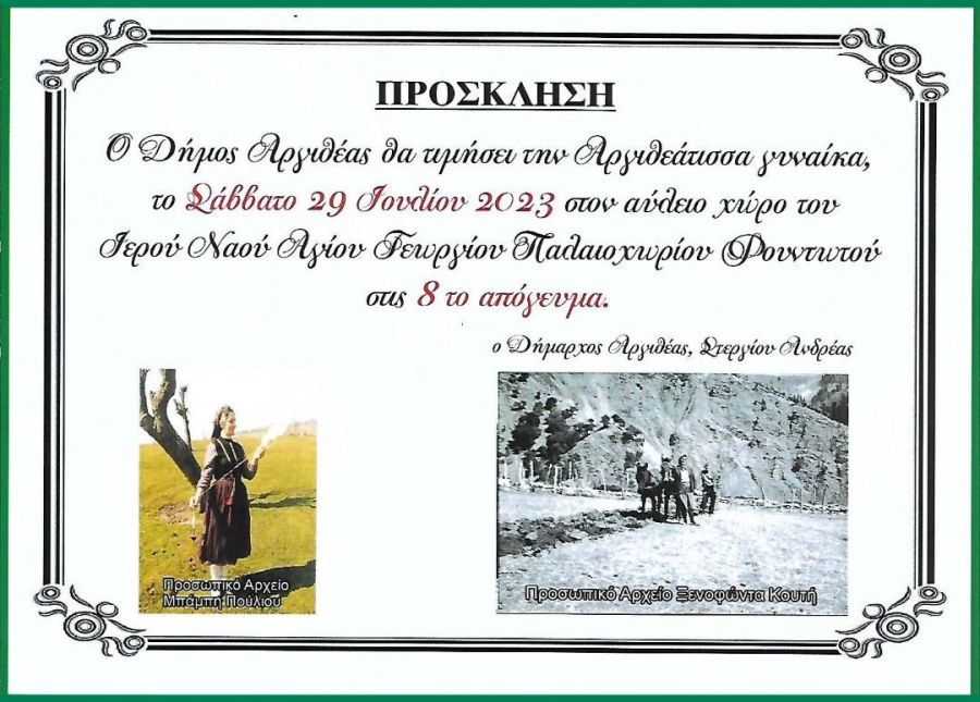 Το Σάββατο 29 Ιουλίου εκδήλωση για την Αργιθεάτισσα Γυναίκα