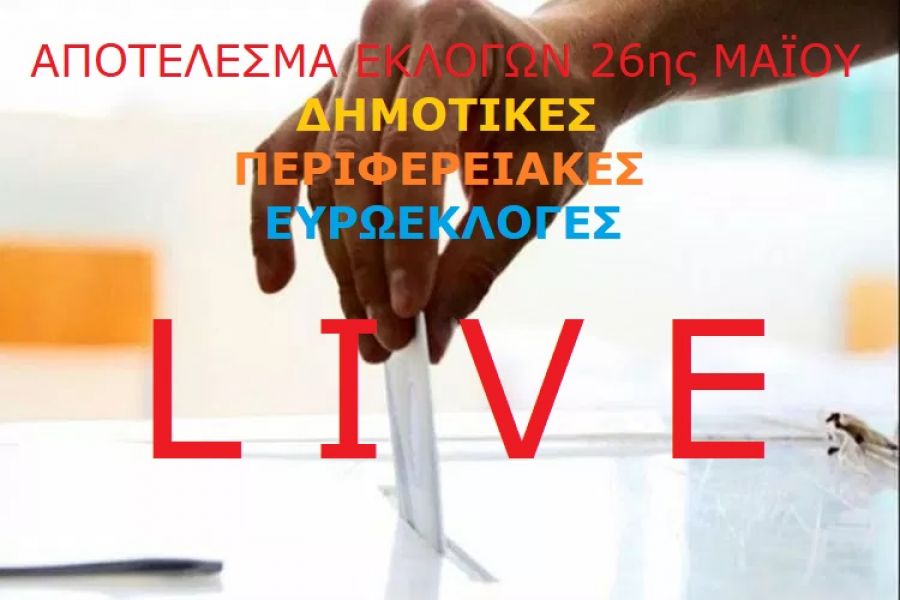 Ζωντανή ενημέρωση με τα αποτελέσματα των εκλογών της 26ης Μαΐου - Ενημέρωση λεπτό προς λεπτό