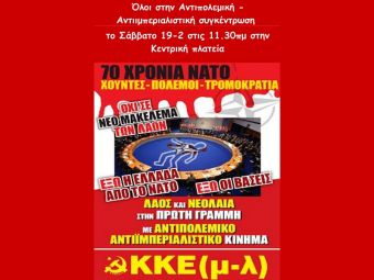 Κάλεσμα του ΚΚΕ(μ-λ) στην Αντιπολεμική - Αντιιμπεριαλιστική συγκέντρωση το Σάββατο (19-2) στην Κεντρική πλατεία