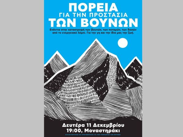 Κάλεσμα συλλόγων και συλλογικοτήτων σε πορεία στην Αθήνα τη Δευτέρα (11/12) για την προστασία των βουνών