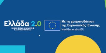 Ελλάδα 2.0: Επιδοτήσεις ύψους 445 εκατ. ευρώ για επενδύσεις ψηφιακού μετασχηματισμού μικρών και μεσαίων επιχειρήσεων