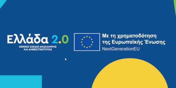 Ελλάδα 2.0: Επιδοτήσεις ύψους 445 εκατ. ευρώ για επενδύσεις ψηφιακού μετασχηματισμού μικρών και μεσαίων επιχειρήσεων