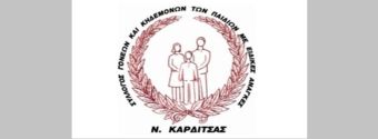 Σύλλογος Γονέων και Κηδεμόνων των Παιδιών με Ειδικές Ανάγκες Ν. Καρδίτσας: Διεξαγωγή εκλογών την Κυριακή 6 Νοεμβρίου για την εκλογή νέου Δ.Σ.