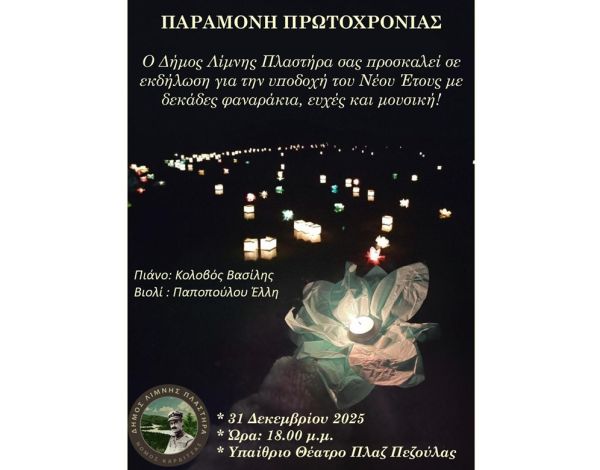 Δήμος Λίμνης Πλαστήρα: «Γιορτινή μαγεία στη Λίμνη Πλαστήρα»