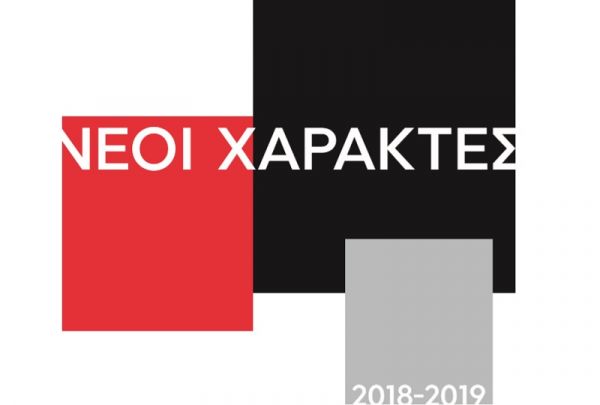 Η Δημοτική Πινακοθήκη Καρδίτσας υποδέχεται την έκθεση: Νέοι Χαράκτες 2018-2019