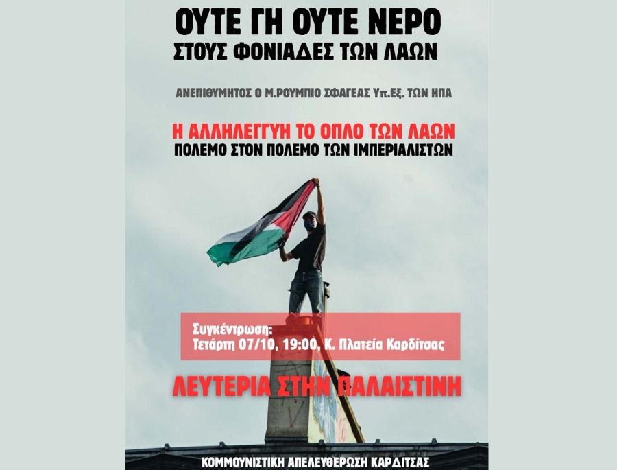 Κομμουνιστική Απελευθέρωση Καρδίτσας: Κάλεσμα σε αντιπολεμική, αντιιμπεριαλιστική συγκέντρωση στην Καρδίτσα
