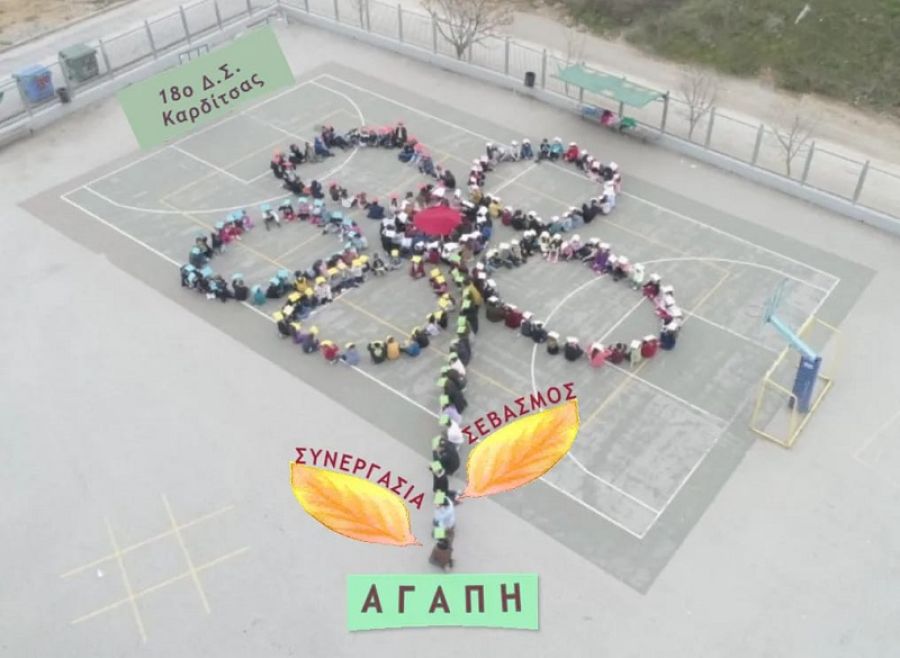 "Το λουλούδι της αγάπης '' Δράση του 18ου Δ.Σ. Καρδίτσας κατά του σχολικού εκφοβισμού