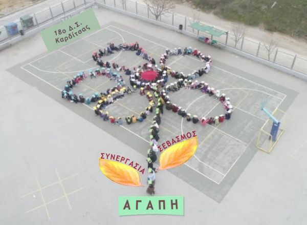 "Το λουλούδι της αγάπης '' Δράση του 18ου Δ.Σ. Καρδίτσας κατά του σχολικού εκφοβισμού