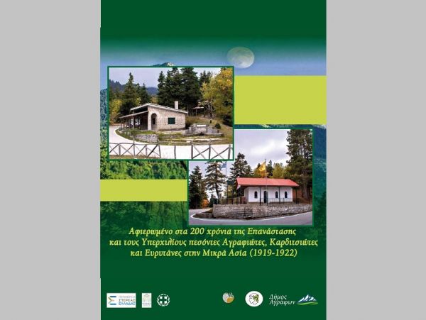 Πανελλήνιο Αντάμωμα Αγραφιωτών Καρδίτσας και Ευρυτανίας στις 25 Ιουλίου στην Τριφύλλα Κλειτσού