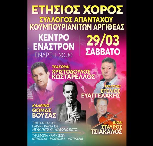 Το Σάββατο 29 Μαρτίου ο ετήσιος χορός του Πολιτιστικού Συλλόγου Απανταχού Κουμπουριανιτών Αργιθέας