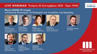 "Live Webinar με κορυφαία στελέχη της Ελληνικής Οικονομίας από το Μητροπολιτικό Κολλέγιο"
