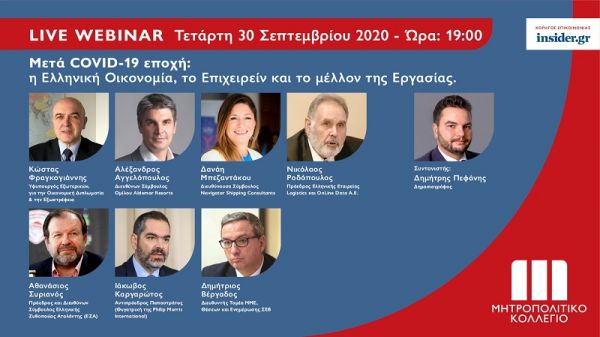 "Live Webinar με κορυφαία στελέχη της Ελληνικής Οικονομίας από το Μητροπολιτικό Κολλέγιο"