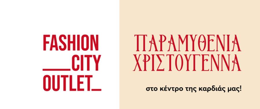 «Παραμυθένια Χριστούγεννα» στο Fashion City Outlet Το πρώτο γιορτινό Σαββατοκύριακο έγραψε την αρχή – η μαγεία συνεχίζεται!