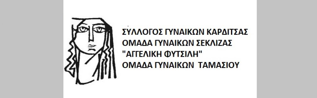 Οι Σύλλογοι Γυναικών συμπαρίστανται στους αγωνιζόμενους αγρότες
