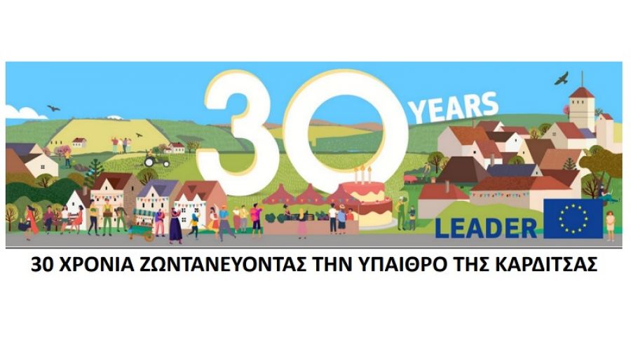 "30 Χρόνια ζωντανεύοντας την ύπαιθρο της Καρδίτσας"