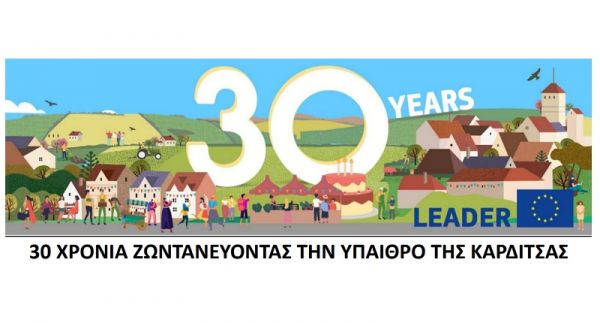 "30 Χρόνια ζωντανεύοντας την ύπαιθρο της Καρδίτσας"
